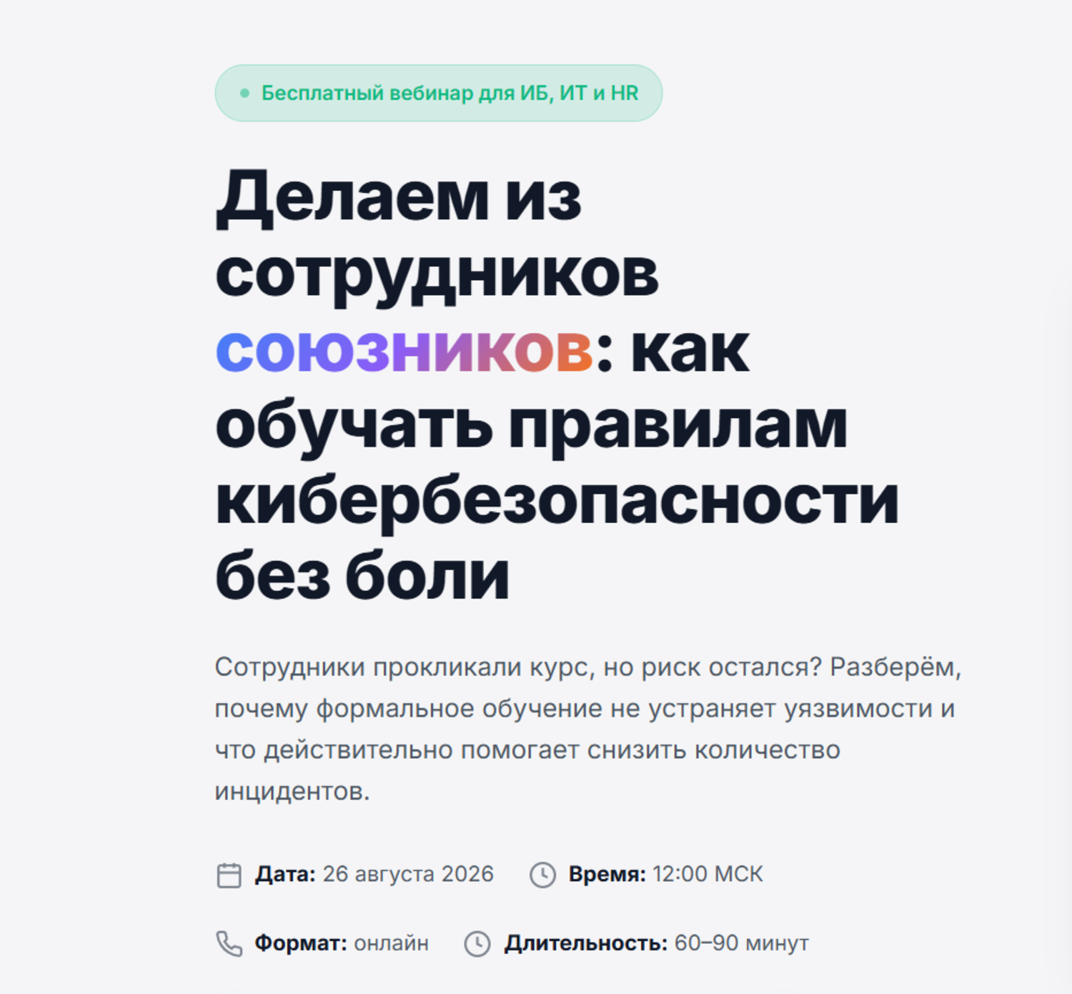 Делаем из сотрудников союзников: как обучать правилам кибербезопасности без боли