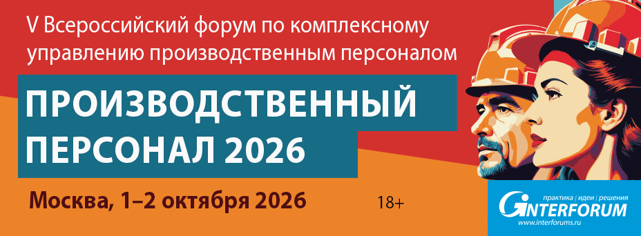 Производственный персонал 2026: HR-форум по комплексному управлению производственным персоналом