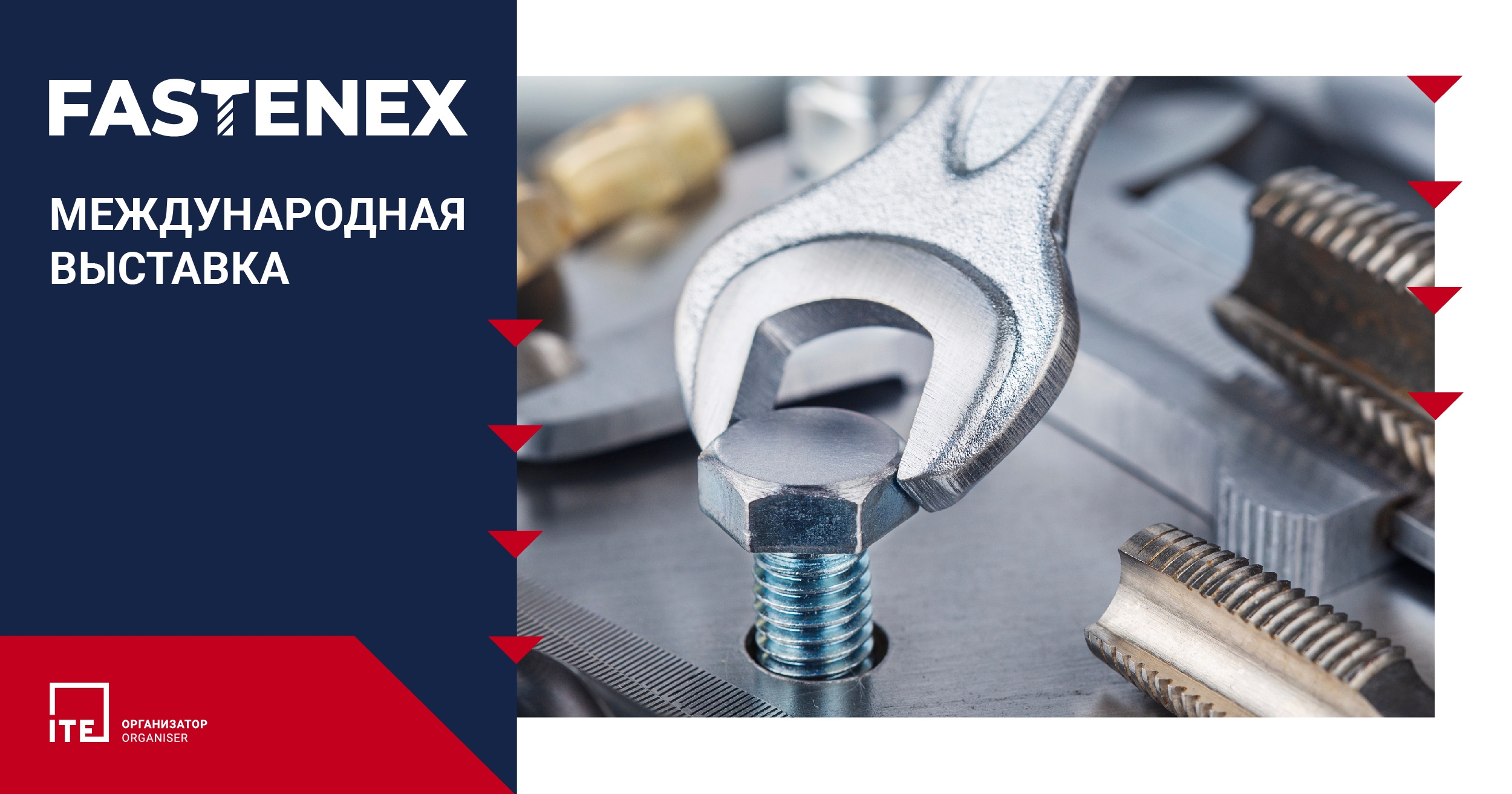 2-Я МЕЖДУНАРОДНАЯ ВЫСТАВКА КРЕПЕЖНЫХ ИЗДЕЛИЙ И ОСНАСТКИ / Fastenex 2024