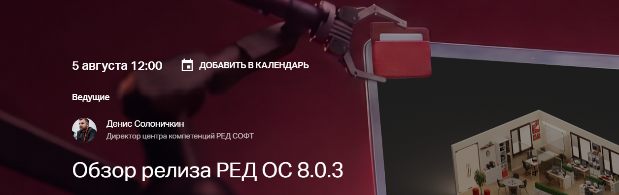 Обзор релиза РЕД ОС 8.0.3