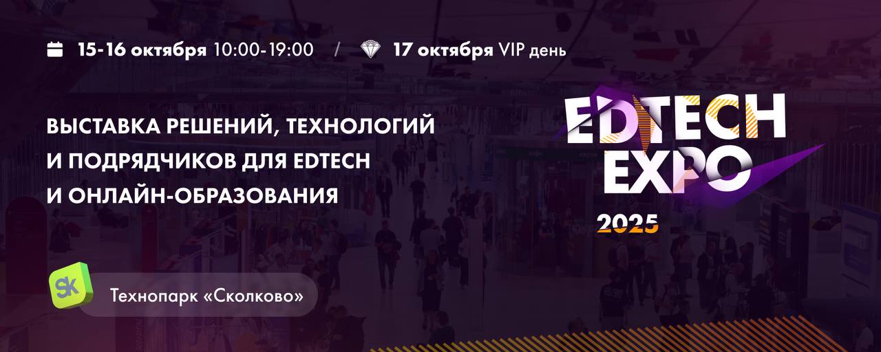 EDTECH EXPO 2025: где искать решения для онлайн-образования в условиях кризиса
