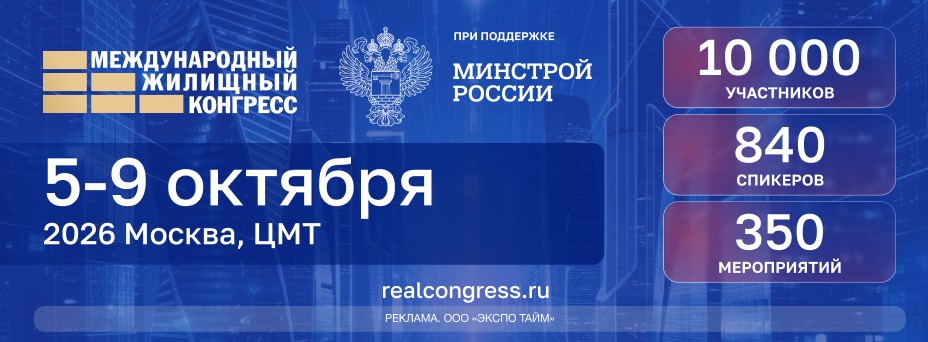 Международный Жилищный конгресс 2026