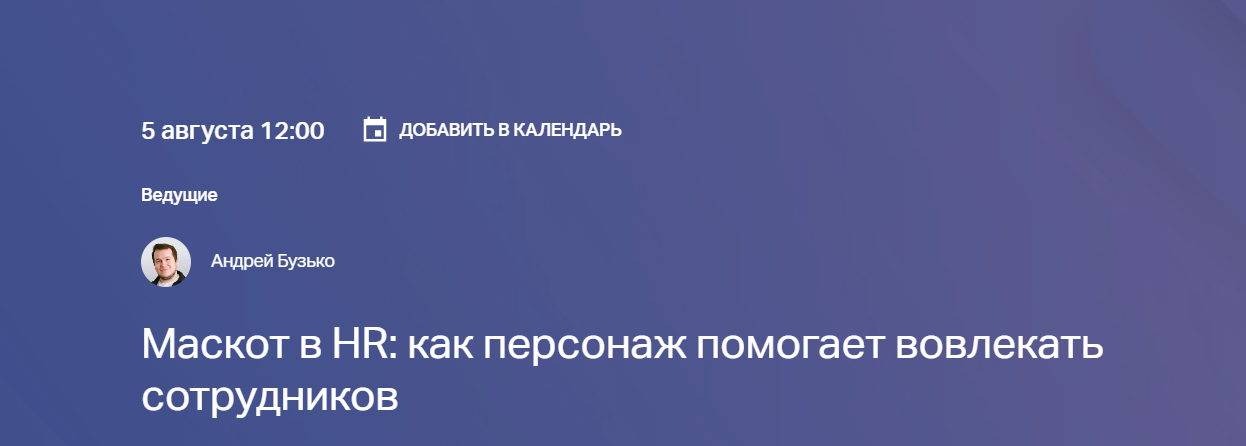 Маскот в HR: как персонаж помогает вовлекать сотрудников