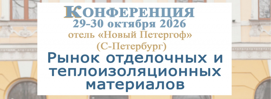 Рынок отделочных и теплоизоляционных материалов