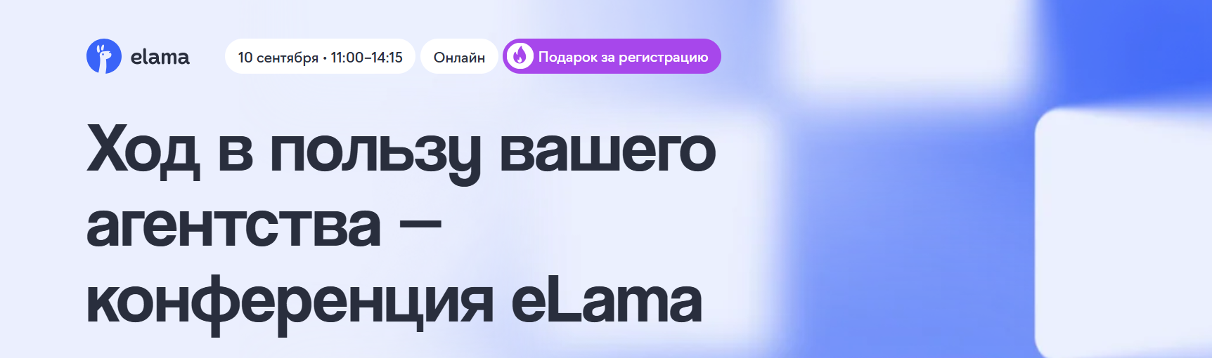 Ход в пользу вашего продукта — офлайн-тур eLama 2026