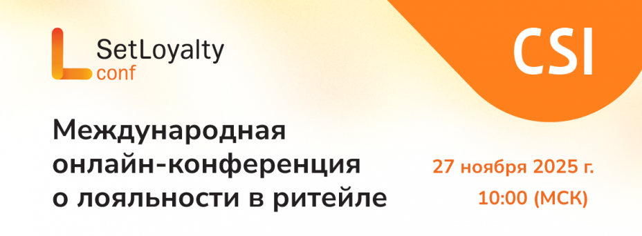 Set Loyalty conf — международная онлайн-конференцию о лояльности в ритейле