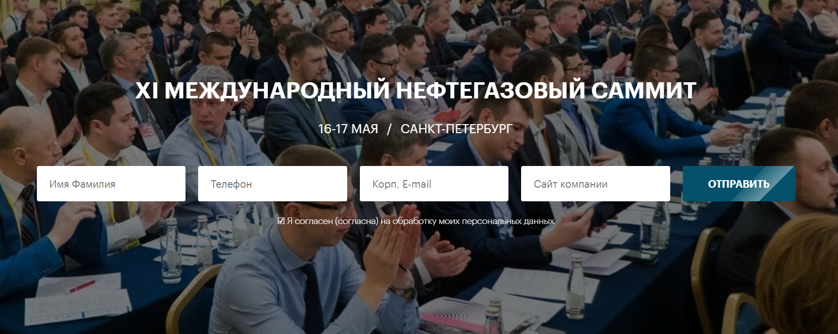 Международный Нефтегазовый Саммит 2024