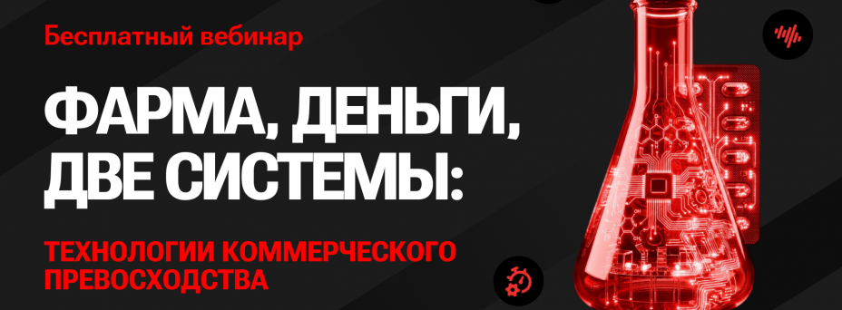 Фарма, деньги, две системы: технологии коммерческого превосходства