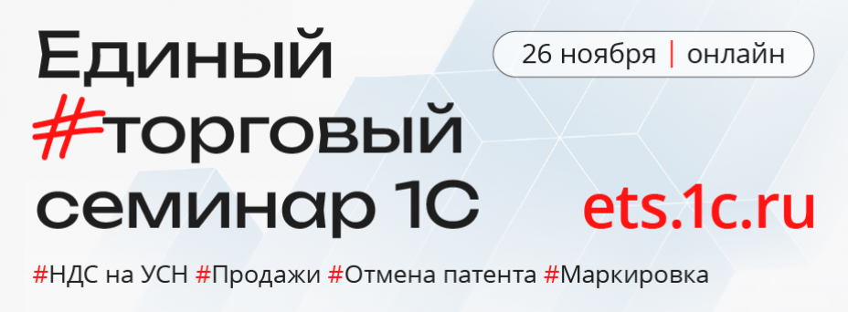 Единый торговый семинар 1С