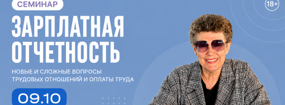 Зарплатная отчетность. Новые и сложные вопросы трудовых отношений и оплаты труда