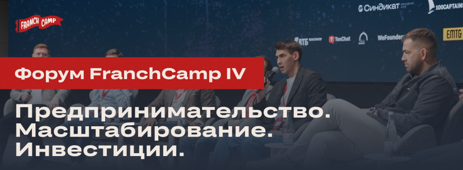 FranchCamp IV - Предпринимательство. Масштабирование. Инвестиции