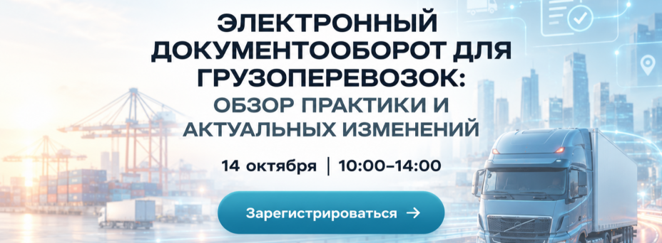 Электронный документооборот для грузоперевозок: обзор практики и актуальных изменений