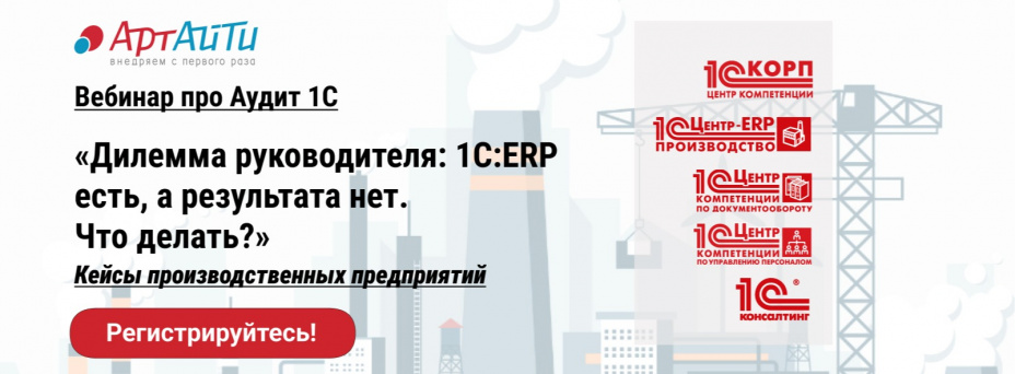 Аудит 1С. Дилемма руководителя: 1С:ERP есть, а результата нет. Что делать?