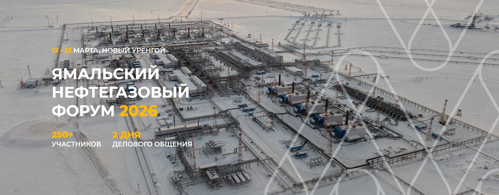 Ямальский нефтегазовый форум 2026