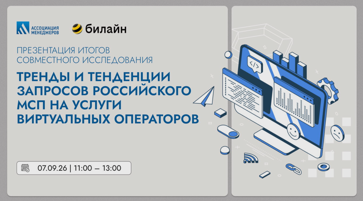 Презентация исследования компании Билайн и Ассоциации менеджеров «Тренды и тенденции запросов российского МСП на услуги виртуальных операторов»