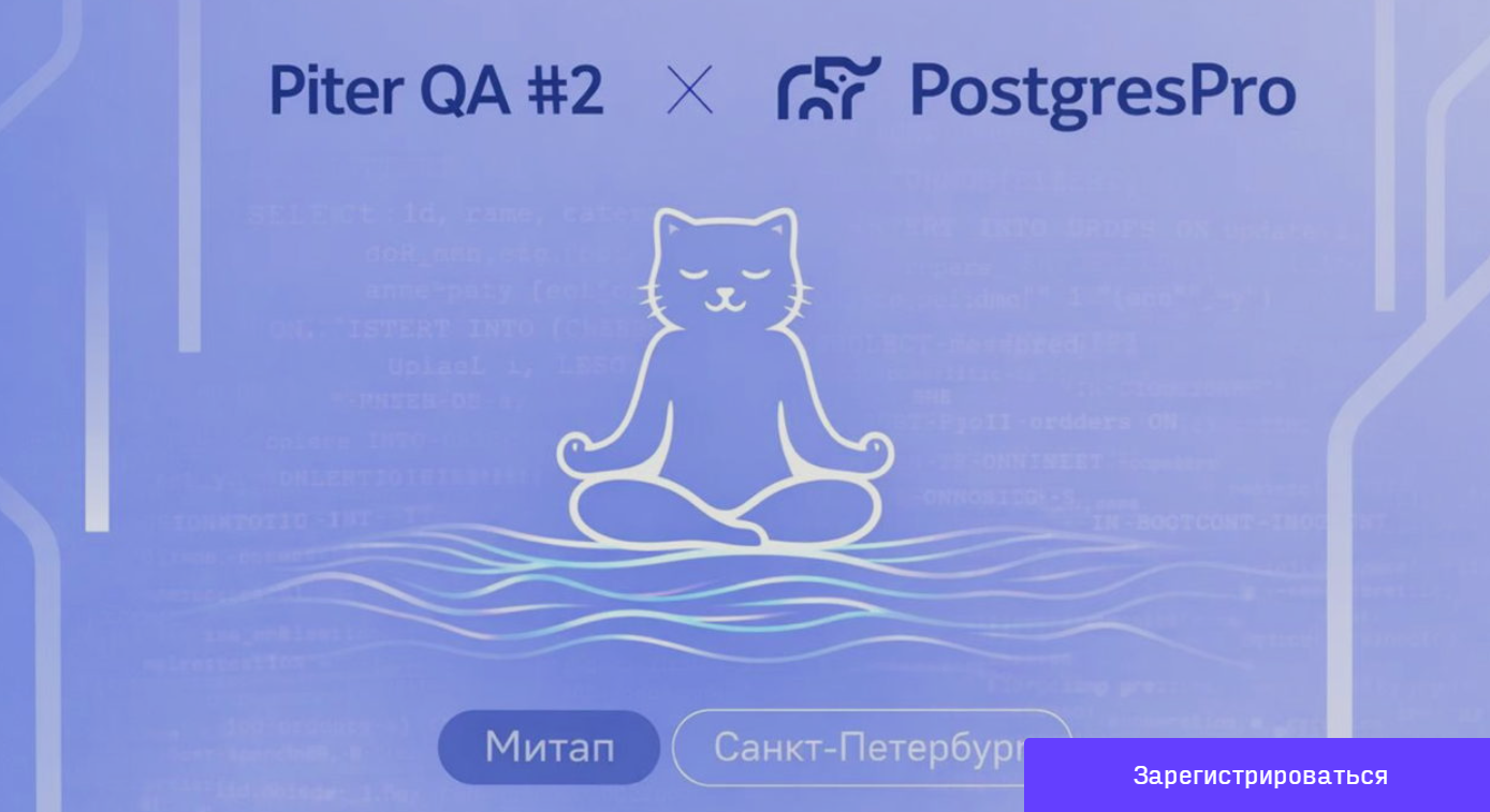 Piter QA #2 x PostgresPro
