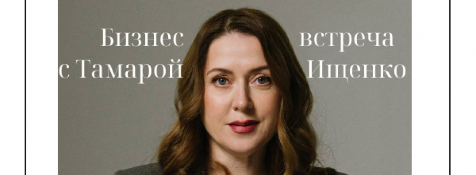 Бизнес-встреча с налоговым экспертом Тамарой Ищенко