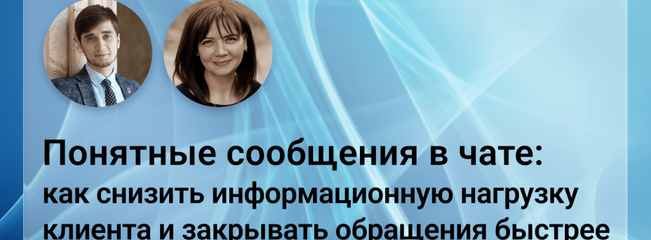 Понятные сообщения в чате: как снизить информационную нагрузку клиента и закрывать обращения быстрее