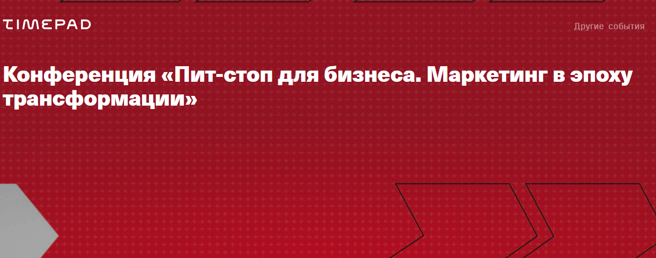 Пит-стоп для бизнеса. Маркетинг в эпоху трансформации