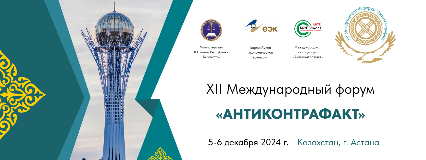 XII Международный форум «АНТИКОНТРАФАКТ»