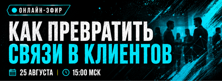 Как превратить связи в клиентов: система социального капитала для предпринимателя