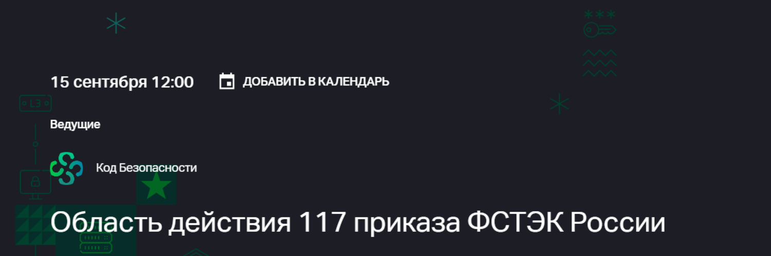 Область действия 117 приказа ФСТЭК России