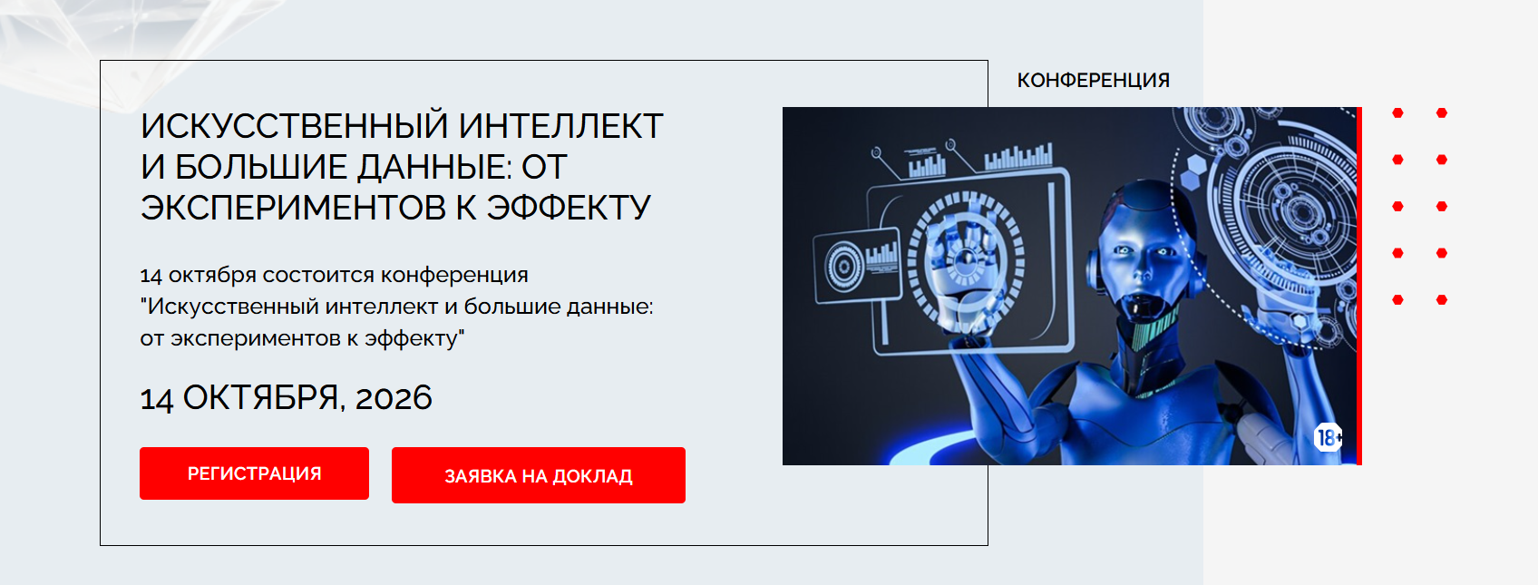 Искусственный интеллект и большие данные: от экспериментов к эффекту