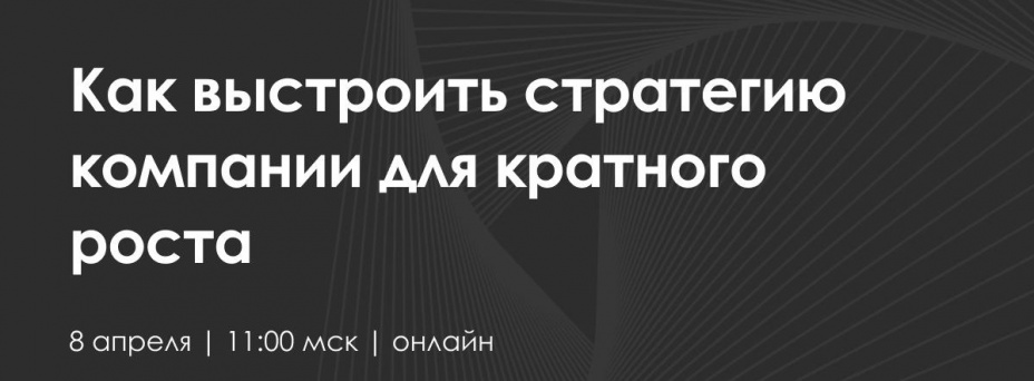 Мастерская стратегий. Как выстроить стратегию компании для кратного роста