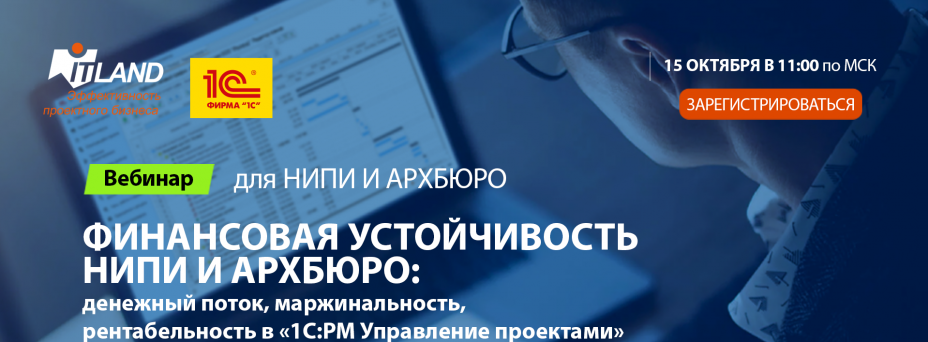 «ФИНАНСОВАЯ УСТОЙЧИВОСТЬ НИПИ И АРХБЮРО: денежный поток, маржинальность, рентабельность в «1С:РМ Управление проектами»»