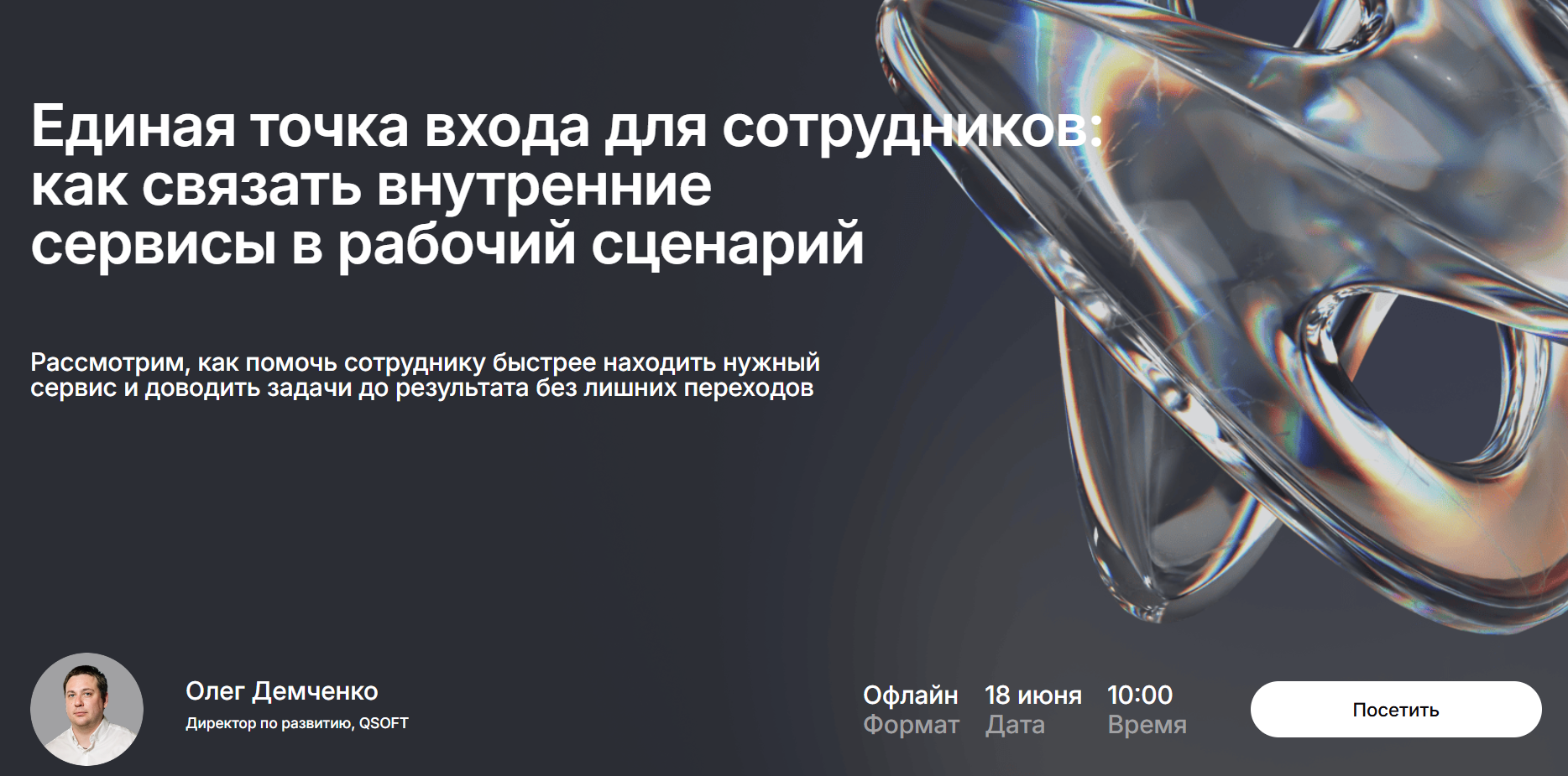 Единая точка входа для сотрудников: как связать внутренние сервисы в рабочий сценарий