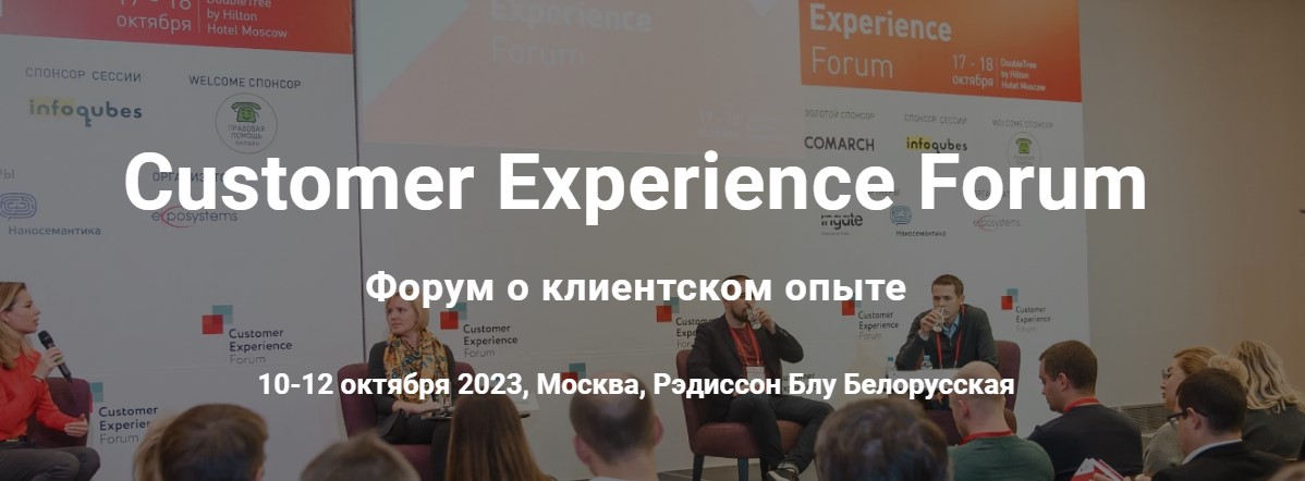 Customer Experience Forum 2023 в г. Москва 10.10.2023 | All-events ...