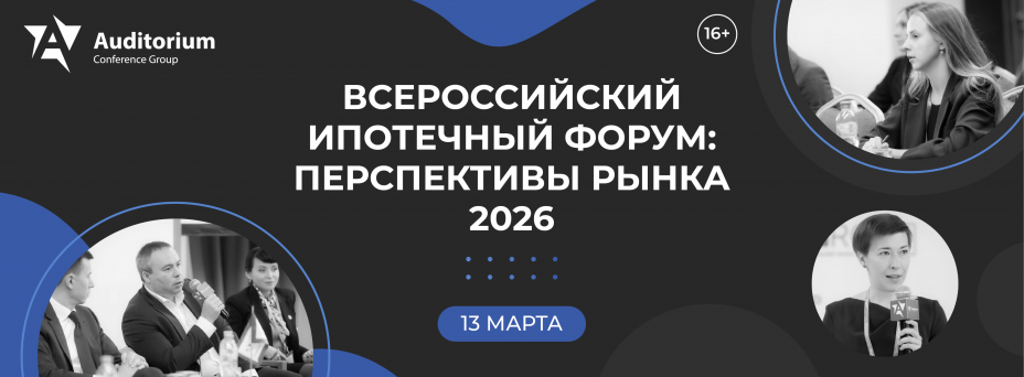 IV Всероссийский ипотечный Форум «ИПОТЕКА 2026»: