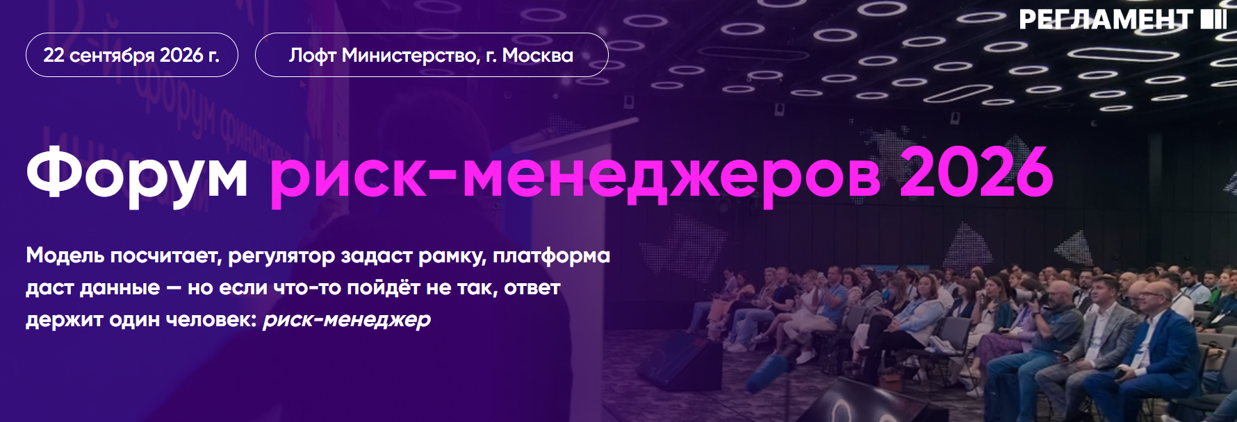 Форум риск-менеджеров 2026