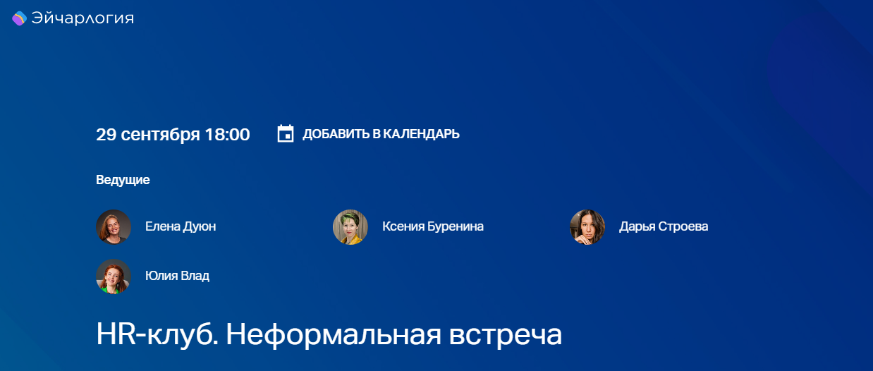 HR-клуб. Неформальная встреча