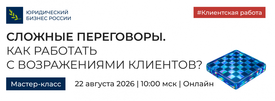 Сложные переговоры. Как работать с возражениями клиентов?