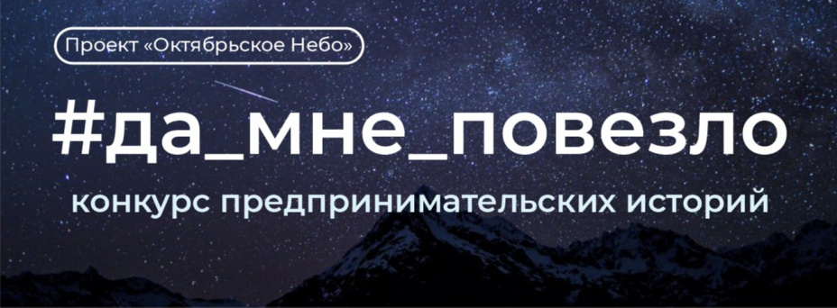 Конкурс предпринимательских историй "Да, мне повезло"