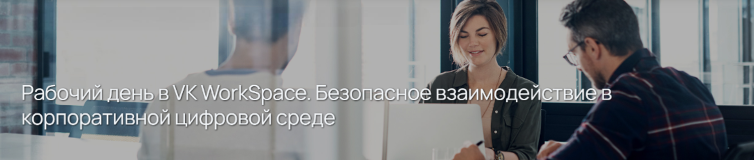 Рабочий день в VK WorkSpace. Безопасное взаимодействие в корпоративной цифровой среде