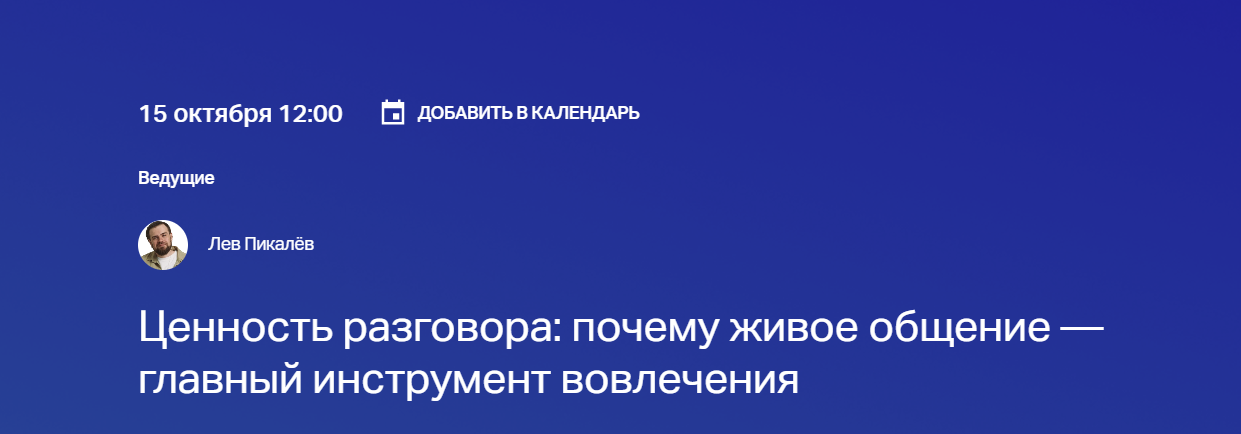 Ценность разговора: почему живое общение — главный инструмент вовлечения