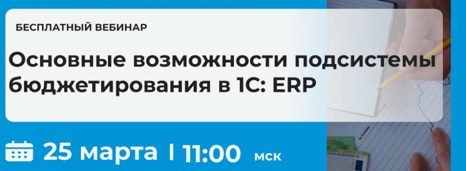 Основные возможности подсистемы бюджетирования в 1C: ERP