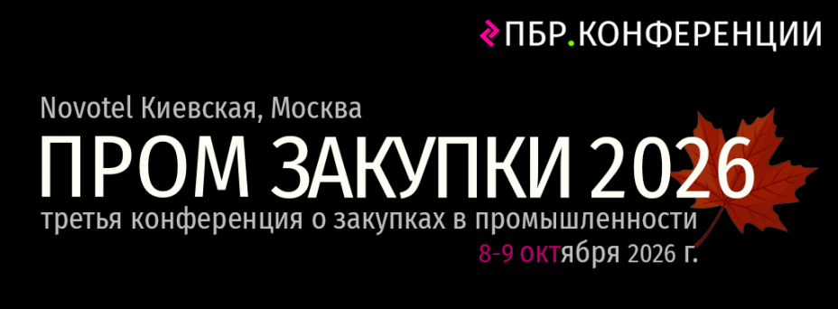 «Пром Закупки 2026. Осень» | 3-я всероссийская конференция о закупках в промышленности