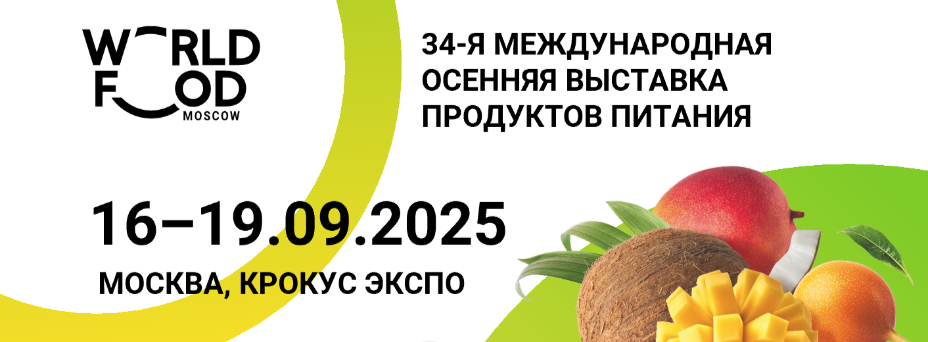 WorldFood Moscow 2025