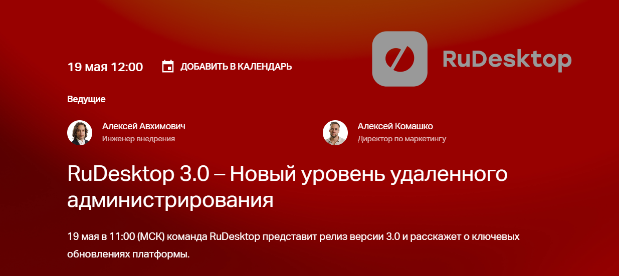 RuDesktop 3.0 – Новый уровень удаленного администрирования