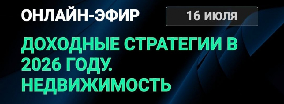 Доходные стратегии в 2026 году. Недвижимость