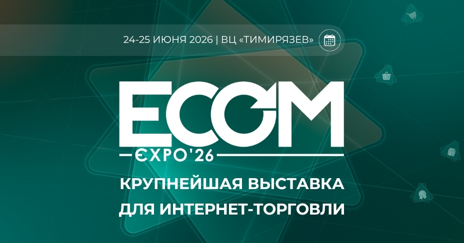 ECOM Expo'26: 6 зон выживания и роста в ecom на крупнейшей отраслевой выставке