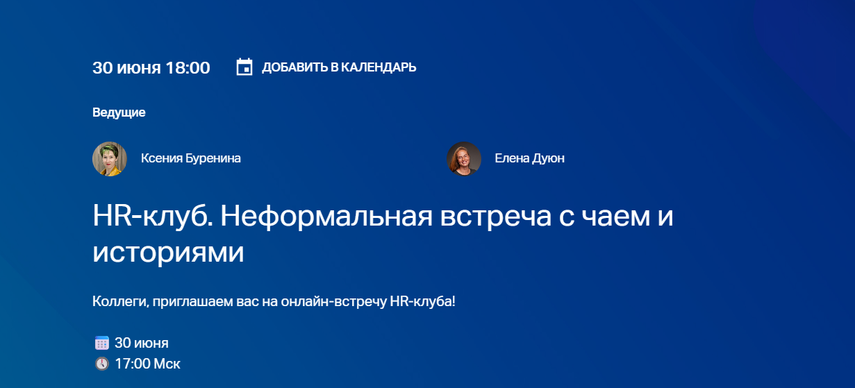 HR-клуб. Неформальная встреча с чаем и историями