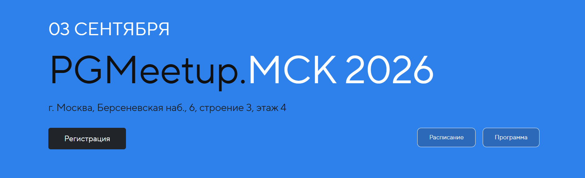  PGMeetup. МСК 2026