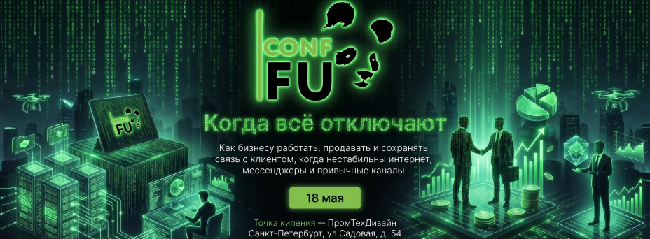 CONF-FU: Когда всё отключают