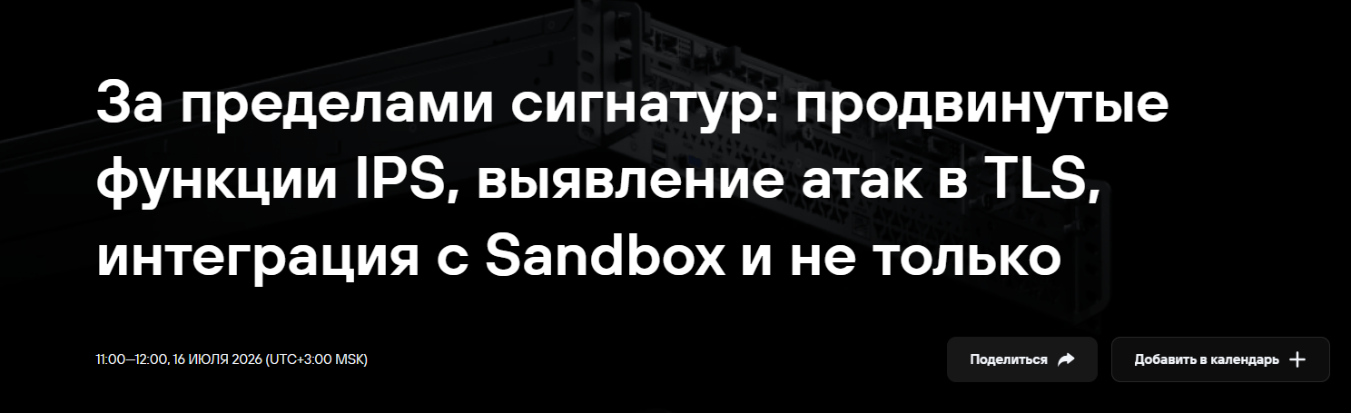 За пределами сигнатур: продвинутые функции IPS, выявление атак в TLS, интеграция с Sandbox и не только