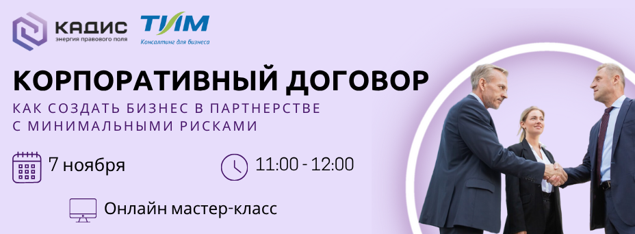 Корпоративный договор. Как создать бизнес в партнерстве с минимальными рисками