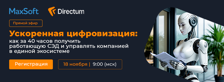 Как за 40 часов получить работающую СЭД и управлять компанией в единой экосистеме